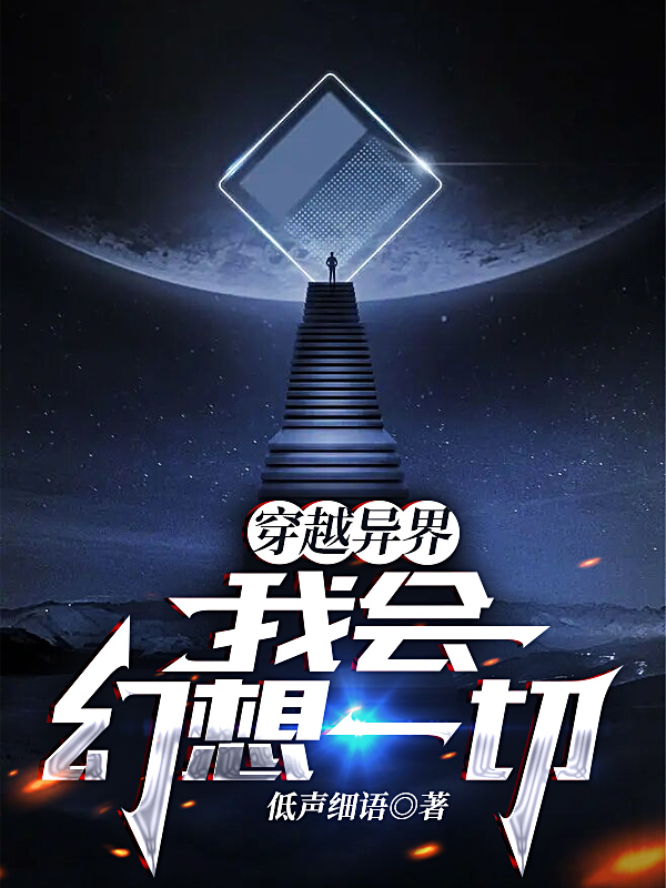 主角叫何洛的小说最新章节阅读，穿越异界，我会幻想一切全文免费阅读