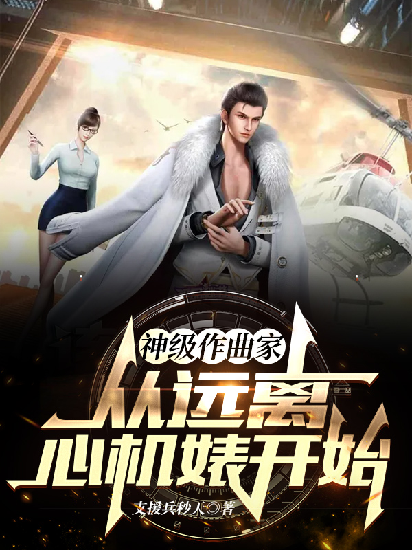 神级作曲家：从远离心机婊开始最新章节（李晨小说全文阅读）-够力荐小说推荐网