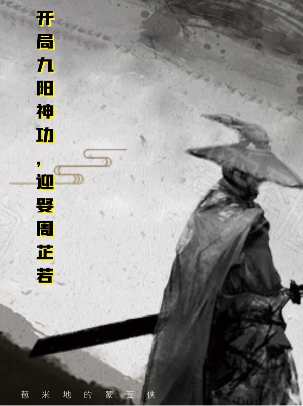 小说《开局九阳神功，迎娶周芷若》全文免费阅读-优文网