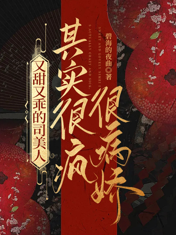 楼非夜司予小说叫什么，又甜又乖的司美人其实很疯很病娇免费阅读