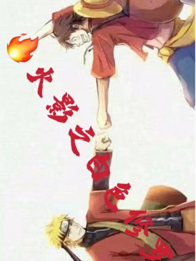 火影之白色修罗旗木梦生旗木卡卡西，火影之白色修罗小说免费阅读