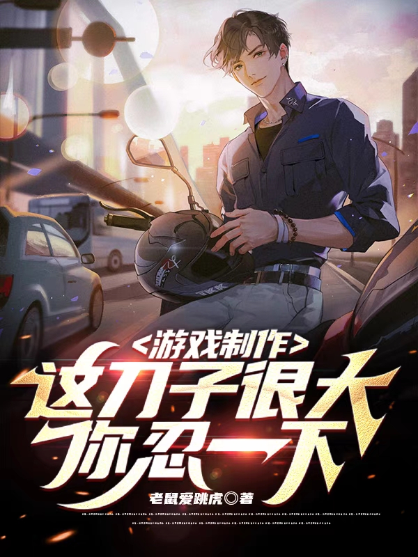 《遊戲製作：這刀子很大，你忍一下》小說章節列表免費試讀，徐子安小說在線閱讀