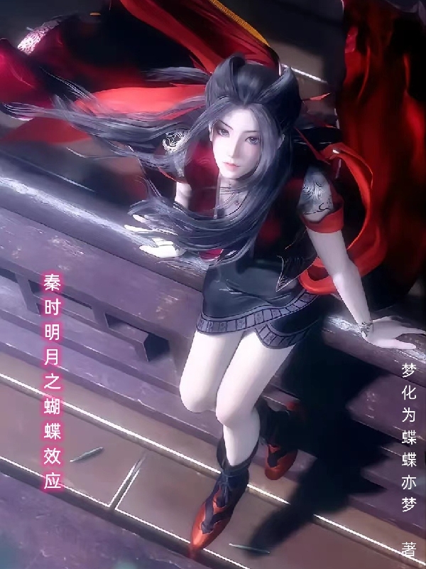 秦时明月之蝴蝶效应墨彦惊鲵焰灵姬小说大结局免费试读
