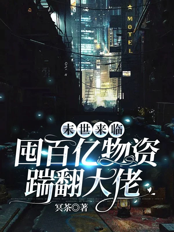 末世来临：囤百亿物资踹翻大佬最新章节，末世来临：囤百亿物资踹翻大佬免费阅读-瑞奇文学