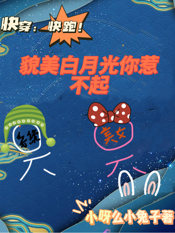 快穿：快跑！貌美白月光你惹不起免费阅读，快穿：快跑！貌美白月光你惹不起章节目录
