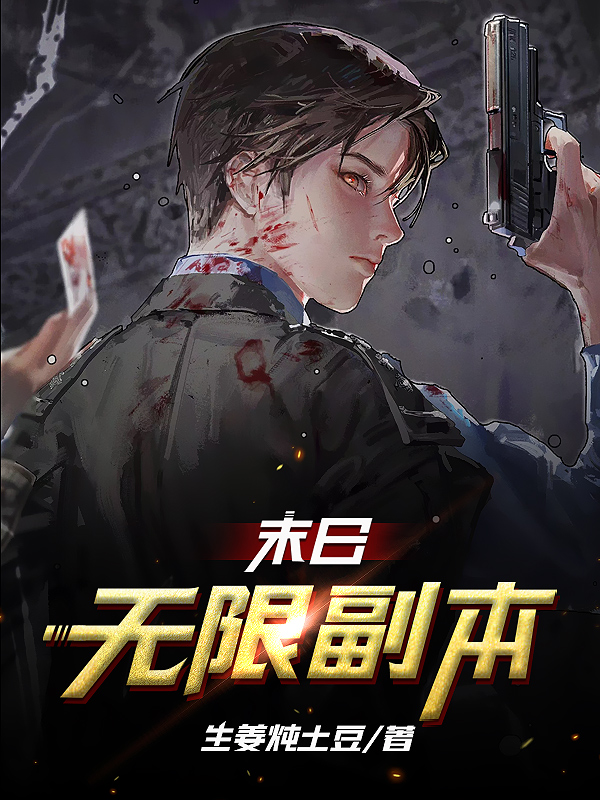 主角叫邱赫小说末日无限副本全文免费阅读-够力荐小说推荐网