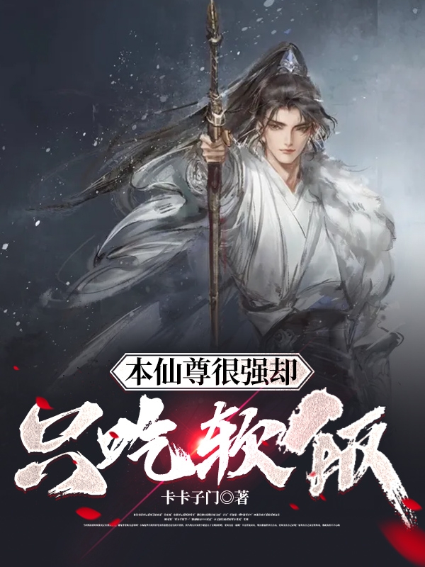 本仙尊很强却只吃软饭免费阅读