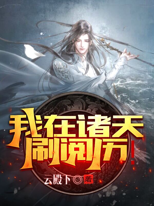 我在诸天刷阅历！陆泉小说在线章节目录阅读最新章节