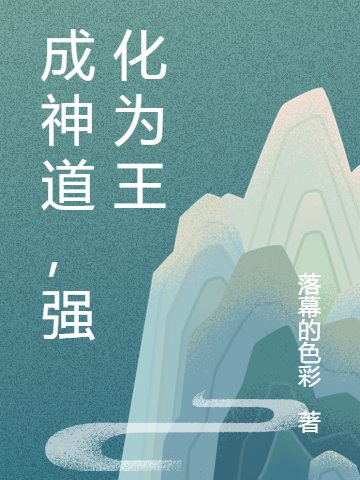 小说成神道，强化为王李不修在线免费阅读