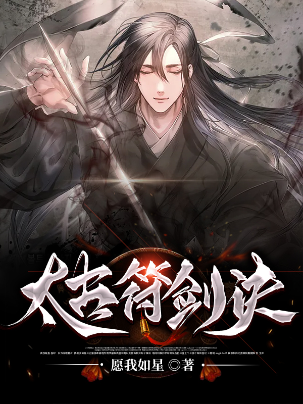 小说《太古符剑诀》在线全文阅读