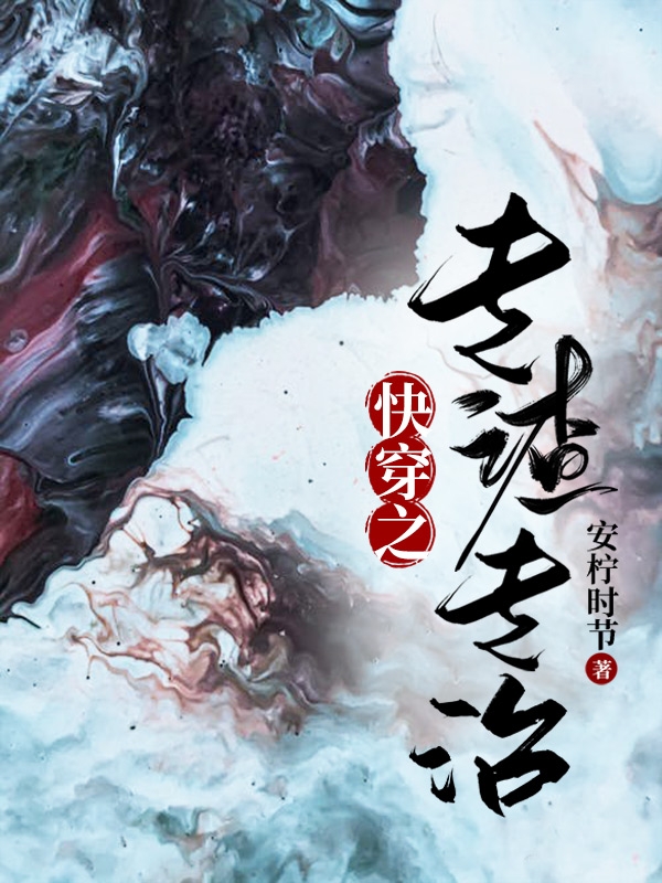 安宁小说全文免费阅读快穿之专渣专治在线看