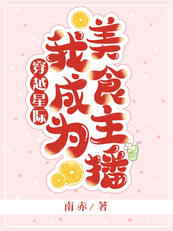 穿越星际，我成为美食主播最新章节阅读，陆淼淼谈元洲小说全文免费阅读