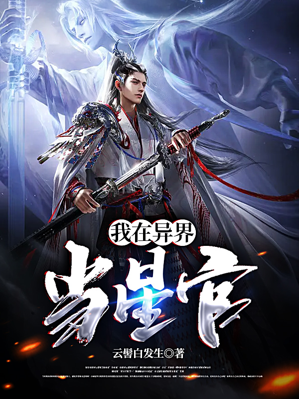 却邪秦海小说叫什么（我在异界当星官免费阅读）-瑞奇文学
