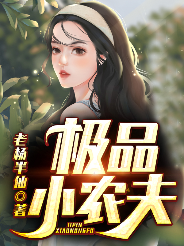 萧鹏小说全文免费阅读，极品小农夫最新章节阅读