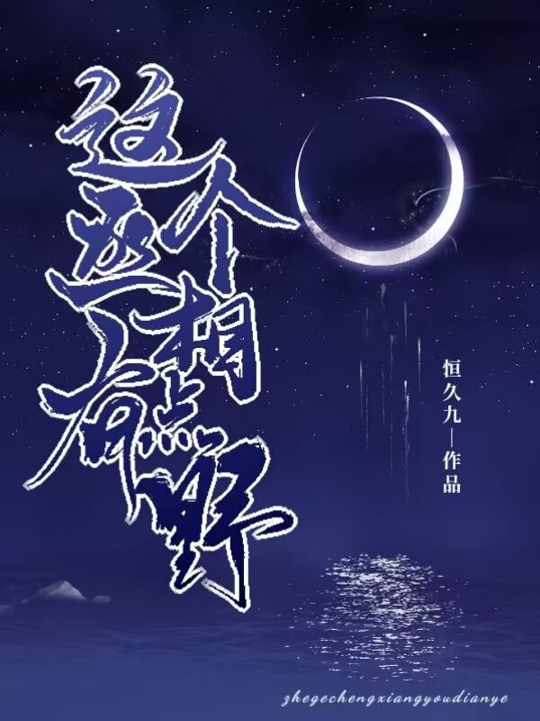 这个丞相有点野主角白宁南霁小说完整版全文在线阅读