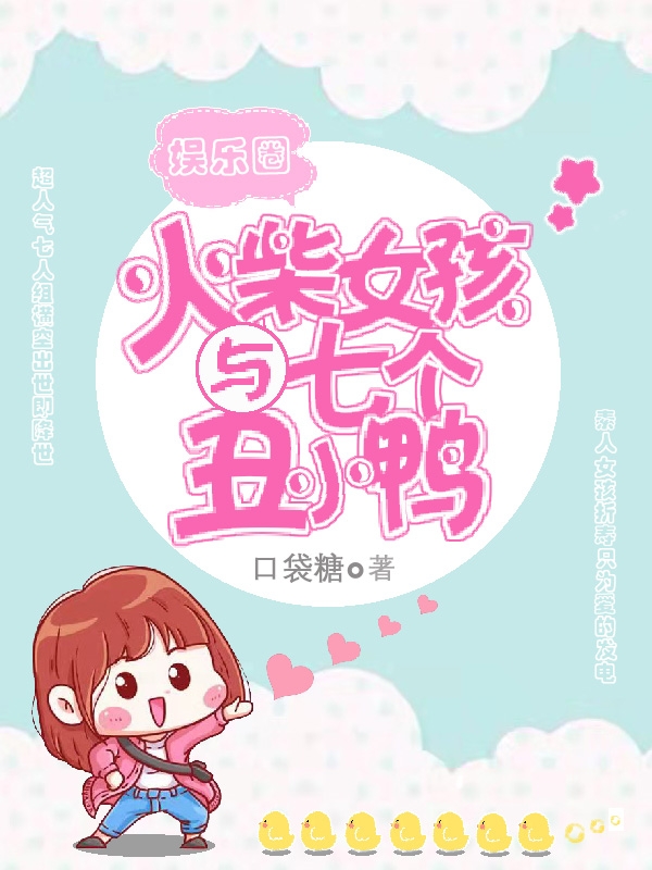 火柴女孩与七个丑小鸭小说阅读，火柴女孩与七个丑小鸭完整版