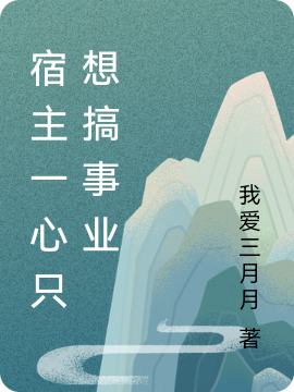 莫负雪小说叫什么（宿主一心只想搞事业免费阅读）