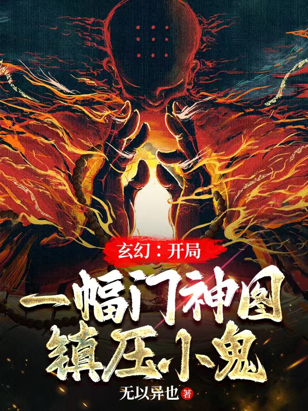 玄幻：开局一幅门神图镇压小鬼小说，玄幻：开局一幅门神图镇压小鬼在线阅读