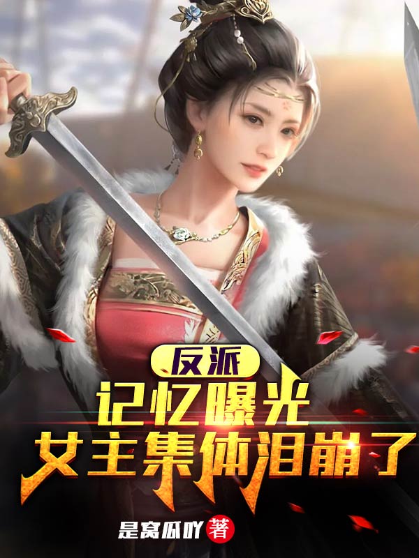 反派：记忆曝光，女主集体泪崩了免费阅读