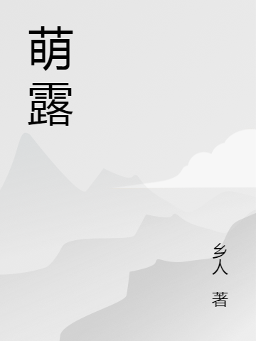 萌露Bob小说在线章节目录阅读最新章节