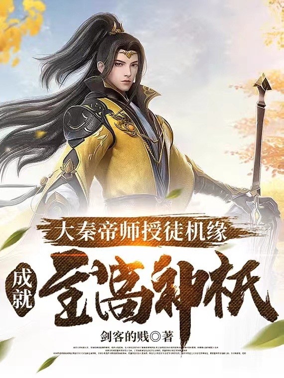 完整版《大秦帝师授徒机缘成就至高神祇》免费阅读