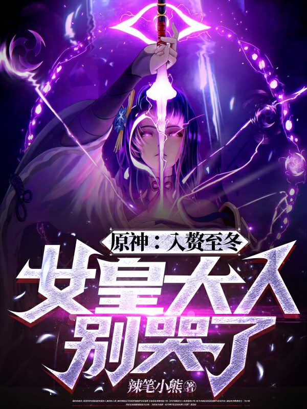 已完结小说《原神：入赘至冬，女皇大人别哭了》全章节在线阅读