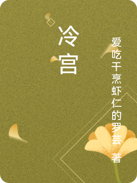 完整版《冷宫》全文阅读