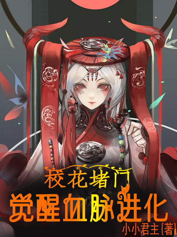 小说《校花堵门：觉醒血脉进化》全文阅读