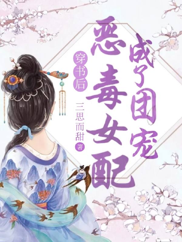 《穿书后恶毒女配成了团宠》小说章节列表免费试读，楚怜音简临小说在线阅读