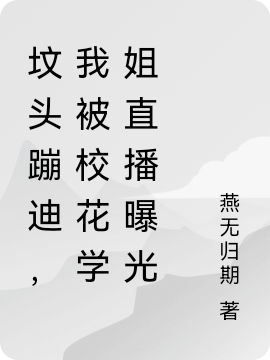 主人公叫江小北林薇儿的小说坟头蹦迪，我被校花学姐直播曝光在线阅读全文