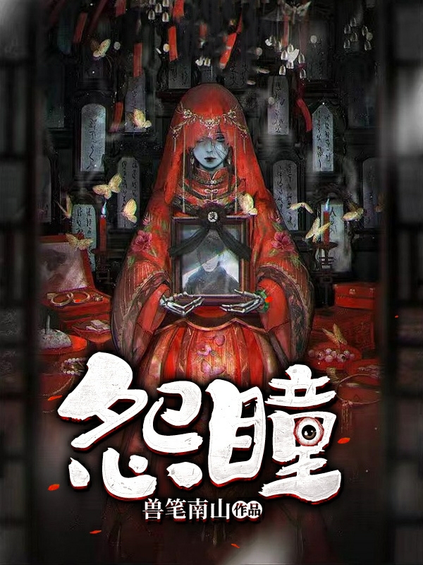 怨瞳柳夜溪小说在线章节目录阅读最新章节