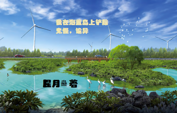 我在海藍島上剷除鬼怪詭異