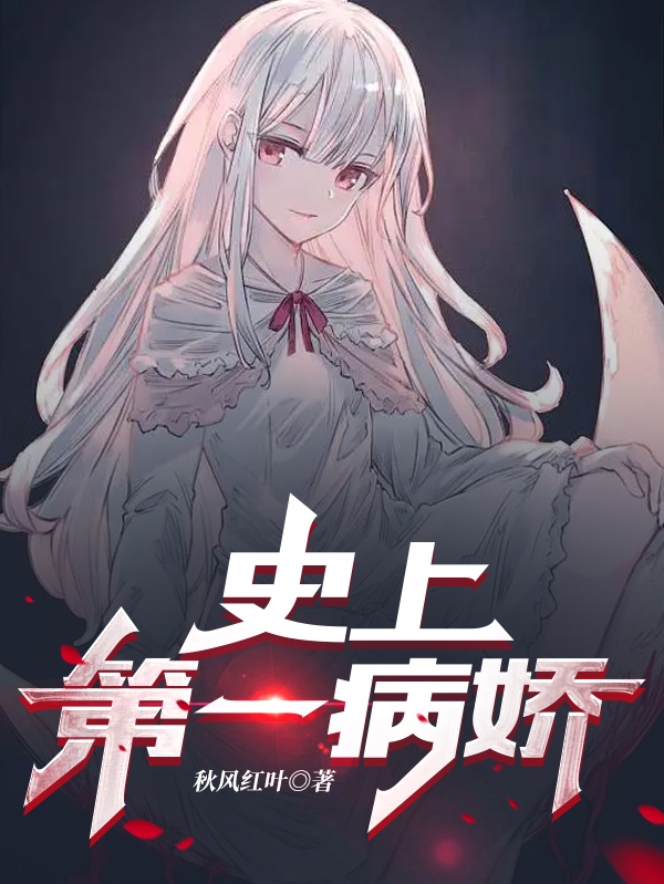 完整版《史上第一病娇》章节目录在线阅读