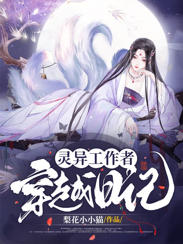 灵异工作者穿越日记完颜慕倾小说大结局免费试读