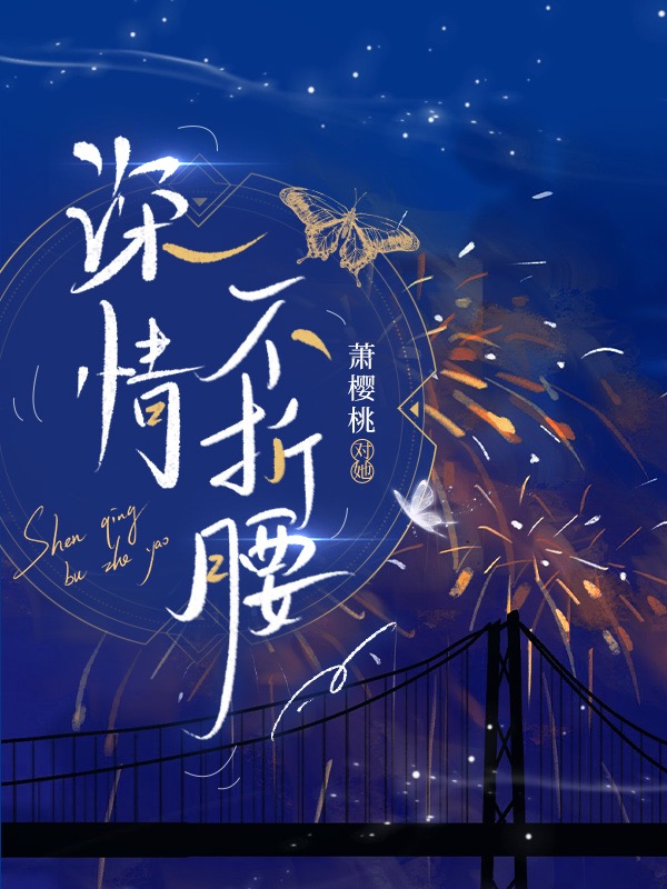 深情不折腰许穗陆东珩，深情不折腰在线无弹窗阅读