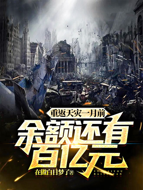 重返天災一月前，餘額還有百億元