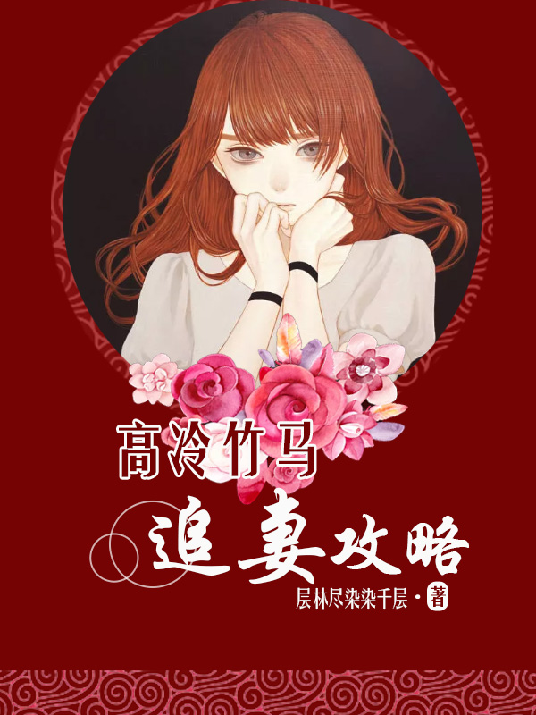 已完结小说《高冷竹马追妻攻略》全章节在线阅读