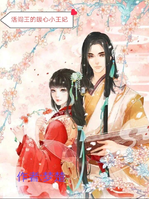 活阎王的暖心小王妃免费阅读