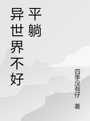 刘启小说异世界不好平躺无广告阅读