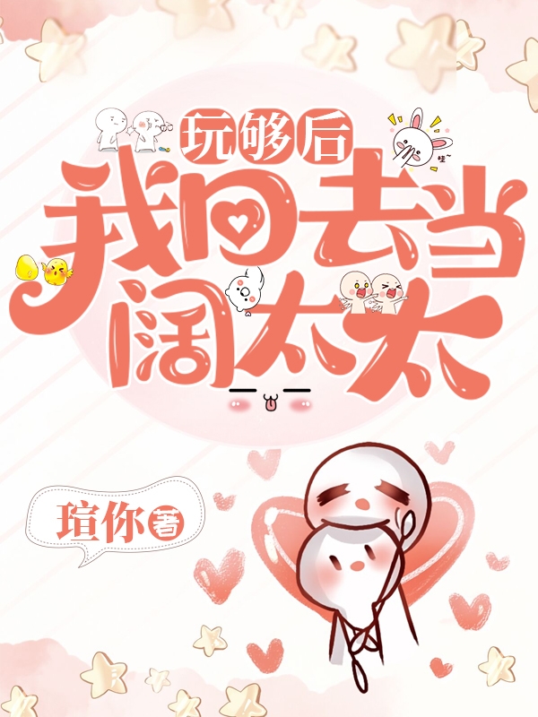 玩够后我回去当阔太太林空纪满在线全文免费阅读