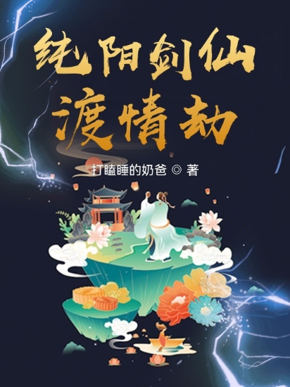秦奕练飞燕小说在线全文免费阅读（纯阳剑仙渡情劫无弹窗无删减）