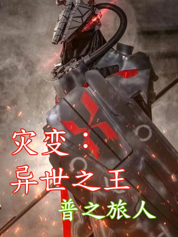 王思迪阿米娅小说《灾变：异世之王》在线阅读