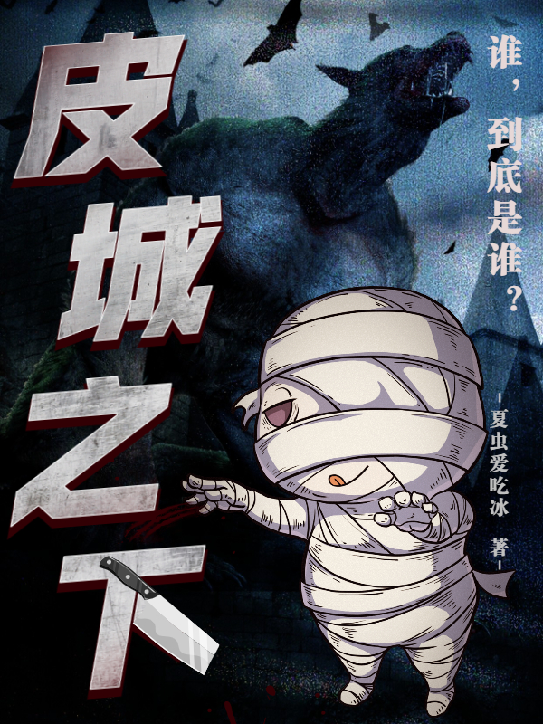 皮城之下免费阅读，皮城之下章节目录