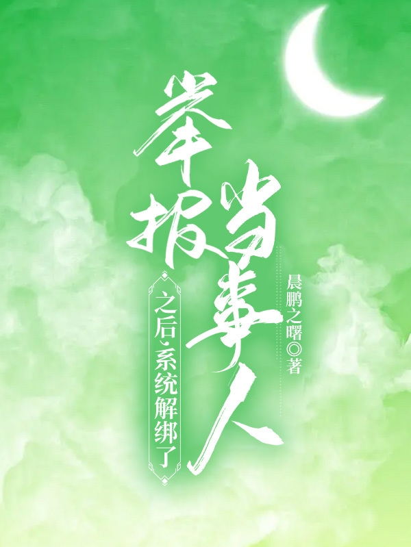 沈尘小说最新章节阅读，举报当事人之后，系统解绑了全文免费阅读