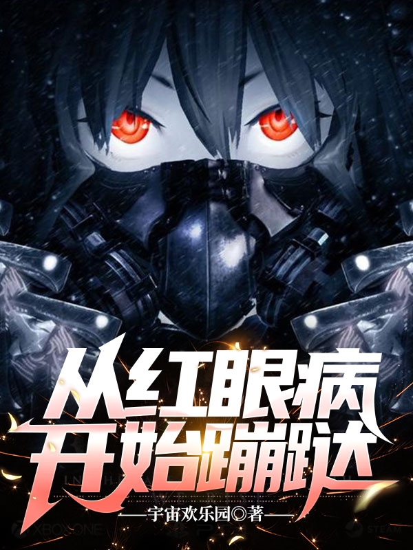 小说《从红眼病开始蹦跶》全文阅读