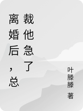 離婚後，縂裁他急了