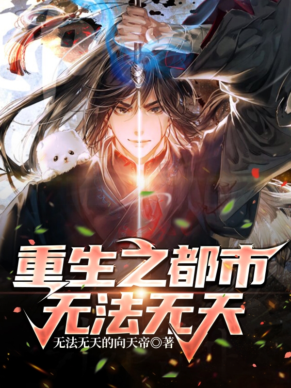 重生之都市無法無天