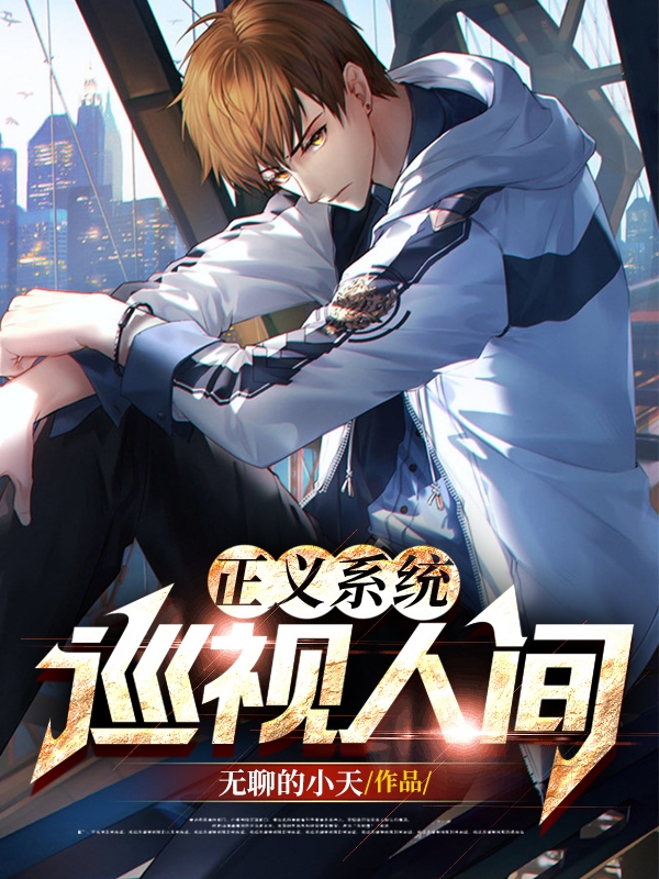 正義係統：巡視人間