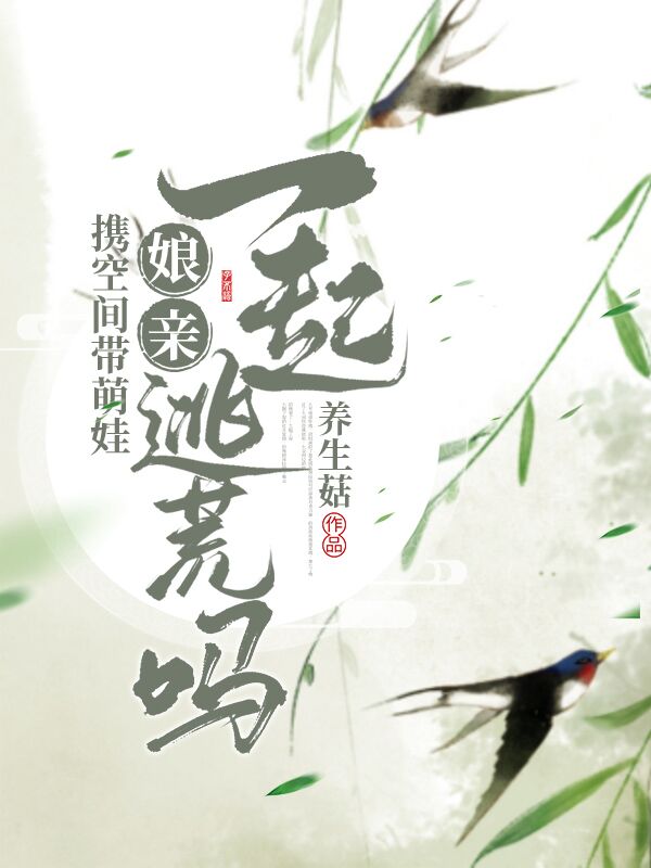 携空间带萌娃：娘亲！一起逃荒吗免费阅读