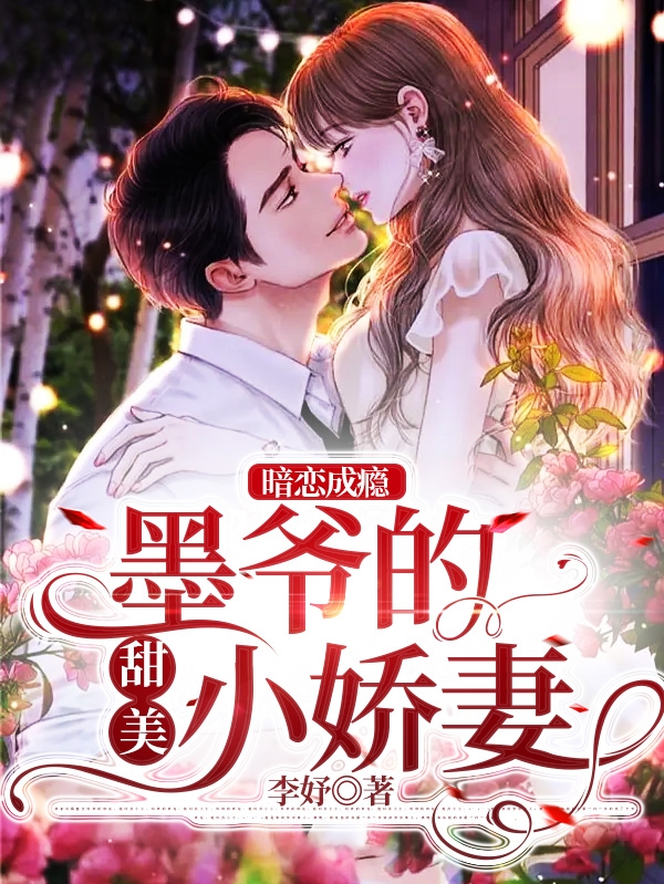 暗恋成瘾，墨爷的甜美小娇妻小说免费阅读，墨临寒景念卿小说免费全文